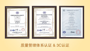 質(zhì)量管理體系 3C認(rèn)證